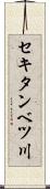 セキタンベツ川 Scroll