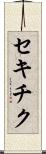 セキチク Scroll