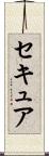 セキュア Scroll
