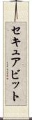 セキュアビット Scroll