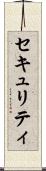 セキュリティ Scroll