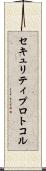 セキュリティプロトコル Scroll