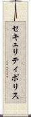 セキュリティ・ポリス Scroll