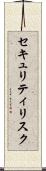 セキュリティリスク Scroll
