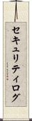 セキュリティ・ログ Scroll