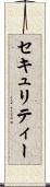 セキュリティー Scroll