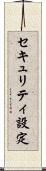 セキュリティ設定 Scroll