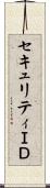 セキュリティＩＤ Scroll