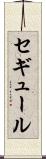 セギュール Scroll