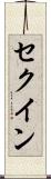セクイン Scroll