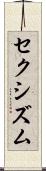セクシズム Scroll