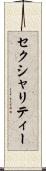 セクシャリティー Scroll