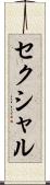 セクシャル Scroll