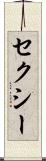 セクシー Scroll
