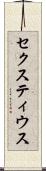 セクスティウス Scroll