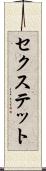 セクステット Scroll