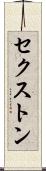 セクストン Scroll