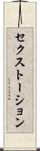 セクストーション Scroll