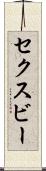 セクスビー Scroll