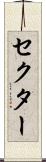 セクター Scroll