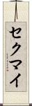 セクマイ Scroll