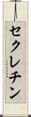 セクレチン Scroll