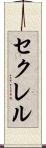 セクレル Scroll