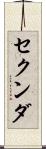 セクンダ Scroll