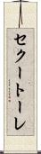 セクートーレ Scroll