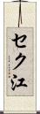 セク江 Scroll