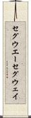 セグウエー Scroll