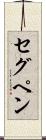 セグペン Scroll