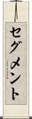 セグメント Scroll