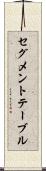 セグメント・テーブル Scroll