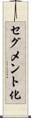 セグメント化 Scroll