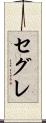 セグレ Scroll
