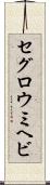 セグロウミヘビ Scroll