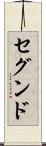 セグンド Scroll