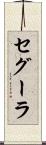 セグーラ Scroll