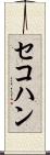 セコハン Scroll