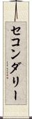 セコンダリー Scroll