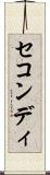 セコンディ Scroll