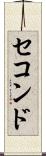 セコンド Scroll