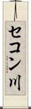 セコン川 Scroll