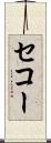 セコー Scroll
