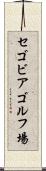 セゴビアゴルフ場 Scroll