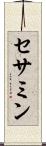 セサミン Scroll