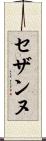セザンヌ Scroll