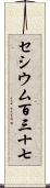セシウム百三十七 Scroll