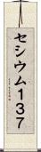 セシウム１３７ Scroll